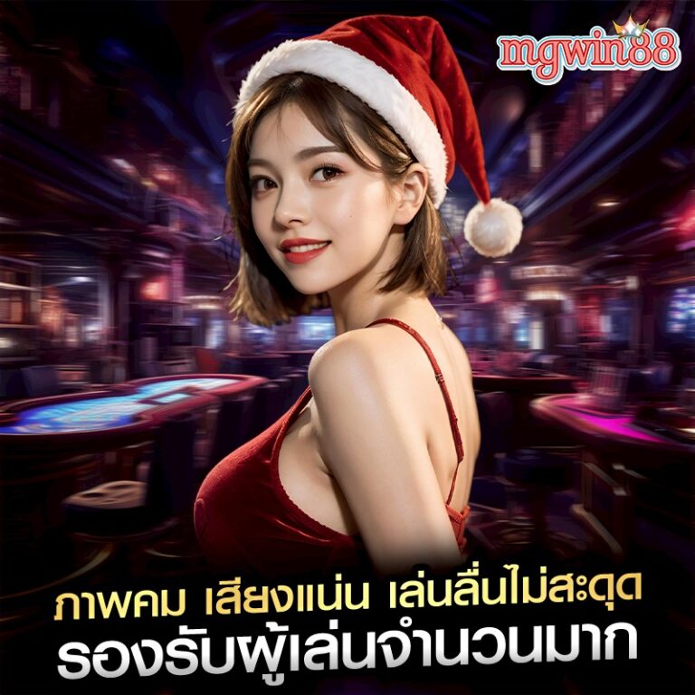 ภาพคม เสียงแน่น เล่นลื่นไม่สะดุด รองรับผู้เล่นจำนวนมาก