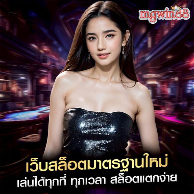 เว็บสล็อตมาตรฐานใหม่ เล่นได้ทุกที่ ทุกเวลา สล็อตแตกง่าย